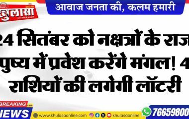 24 सितंबर को ‘नक्षत्रों के राजा’ पुष्य में प्रवेश करेंगे मंगल! 4 राशियों की लगेगी लॉटरी