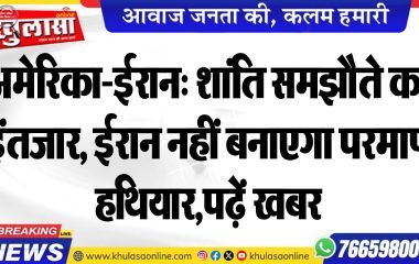 अमेरिका-ईरान: शांति समझौते का इंतजार, ईरान नहीं बनाएगा परमाणु हथियार,पढ़ें खबर