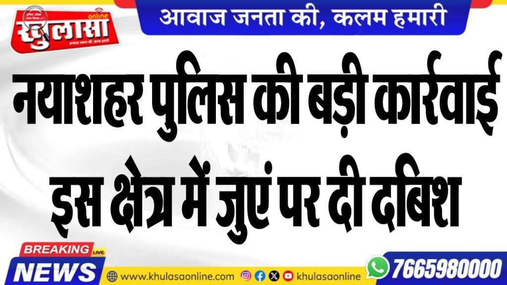 नयाशहर पुलिस की बड़ी कार्रवाई, इस क्षेत्र में जुएं पर दी दबिश