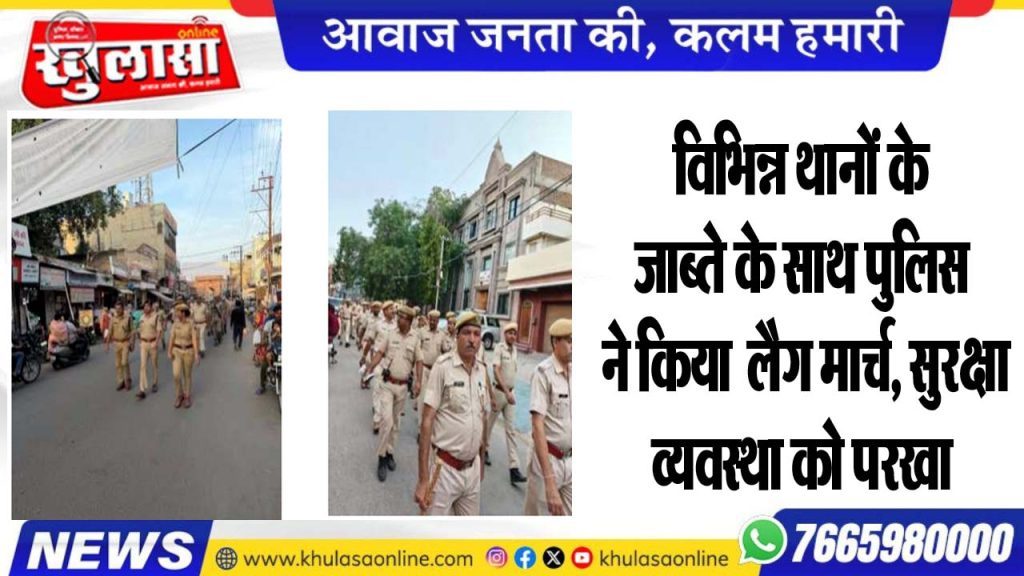 विभिन्न थानों के जाब्ते के साथ पुलिस ने किया फ्लैग मार्च, सुरक्षा व्यवस्था को परखा