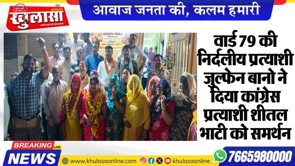 वार्ड 79 की निर्दलीय प्रत्याशी जुल्फेन बानो ने दिया कांग्रेस प्रत्याशी शीतल भाटी को समर्थन