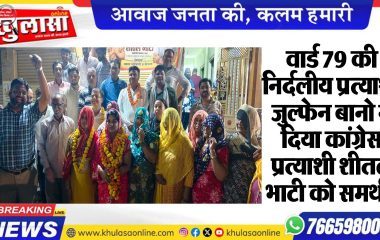 वार्ड 79 की निर्दलीय प्रत्याशी जुल्फेन बानो ने दिया कांग्रेस प्रत्याशी शीतल भाटी को समर्थन
