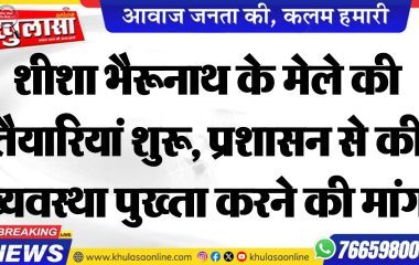 शीशा भैरूनाथ के मेले की तैयारियां शुरू, प्रशासन से की व्यवस्था पुख्ता करने की मांग