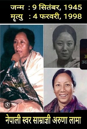 नेपाली स्वर साम्राज्ञी : अरुणा लामा