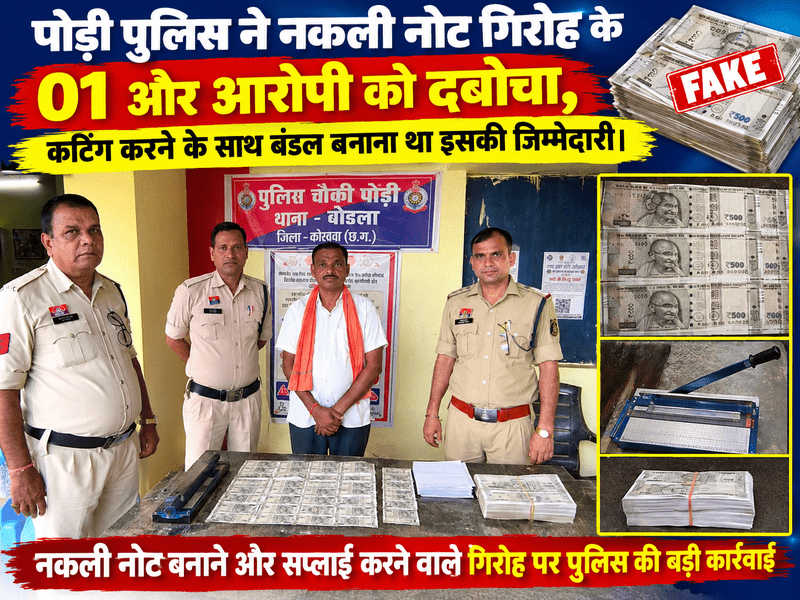 पोडी पुलिस की नकली नोट प्रकरण में बड़ी कार्रवाई,फरार आरोपी को दबोचा,कैसे करते थे कांड देखे पूरी ख़बर…