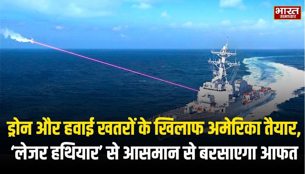 ड्रोन और हवाई खतरों के खिलाफ अमेरिका तैयार, ‘लेजर हथियार’ से आसमान से बरसाएगा आफत