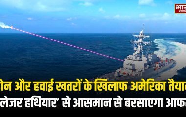 ड्रोन और हवाई खतरों के खिलाफ अमेरिका तैयार, ‘लेजर हथियार’ से आसमान से बरसाएगा आफत