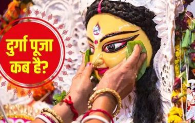 इस साल दुर्गा पूजा कब है? नोट कर लें महासप्तमी से लेकर विसर्जन, सिंदूर खेला तक की महत्वपूर्ण तारीखें
