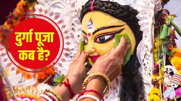 इस साल दुर्गा पूजा कब है? नोट कर लें महासप्तमी से लेकर विसर्जन, सिंदूर खेला तक की महत्वपूर्ण तारीखें