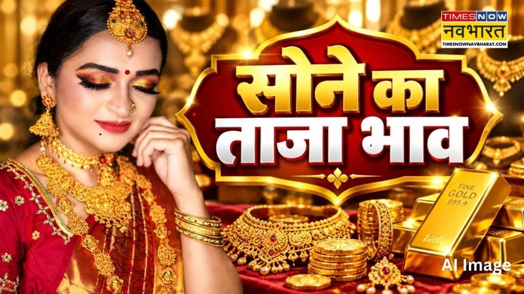 सोने का भाव आज का 12 सितंबर 2026: क्या है ताजा रेट, अपने शहर में जानें 24K, 22K, 18K के दाम