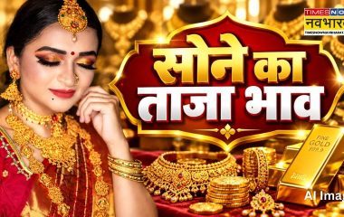 सोने का भाव आज का 12 सितंबर 2026: क्या है ताजा रेट, अपने शहर में जानें 24K, 22K, 18K के दाम