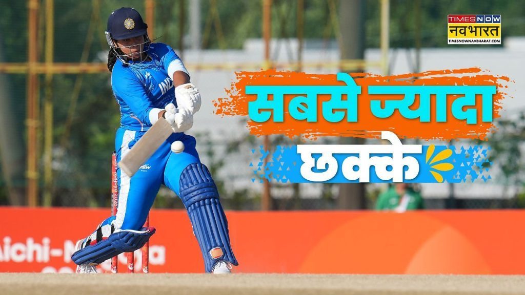 21 मैच 110 छक्के… भारतीय महिला टीम ने T20I में सिक्स लगाने में बनाया विश्व रिकॉर्ड