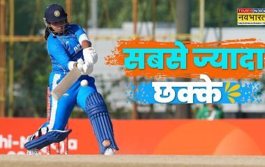 21 मैच 110 छक्के… भारतीय महिला टीम ने T20I में सिक्स लगाने में बनाया विश्व रिकॉर्ड