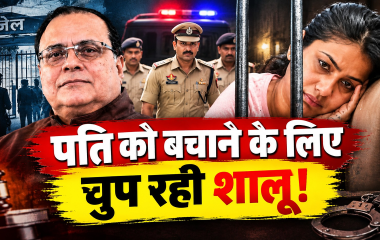 बहू होना बना अपराध! बिना कत्ल किए 21 दिन जेल में रही शालू, न सुसर की हत्या की और न ही साजिश रची
