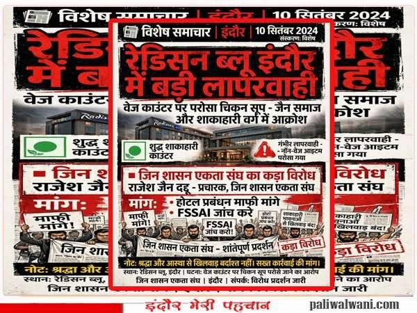 रेडिसन ब्लू की घोर लापरवाही पर जैन समाज एवं शाकाहारी समाज में उबाल, वेज सूप में चिकन परोसने से धार्मिक भावनाएं आहत : राजेश जैन दद्दू