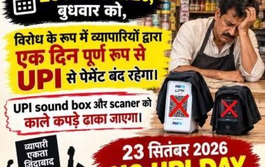 UPI पर लगने वाली फीस(MDR) के विरोध में उतरे इंदौर के मध्य क्षेत्र के व्यापारी : 23 सितम्बर को UPI से पेमेंट बंद रहेगा