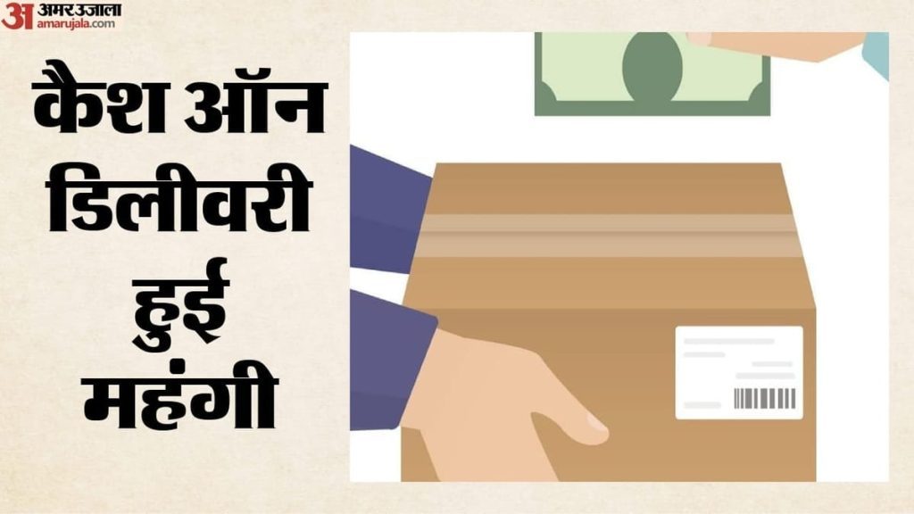 अलर्ट: जोमैटो नकद भुगतान पर अब लेगी अतिरिक्त शुल्क, ग्राहक को चुकाने होंगे पांच से 20 रुपये तक ज्यादा