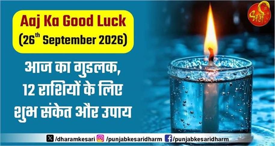 Aaj Ka Good Luck (26th September 2026): आज का गुडलक, 12 राशियों के लिए शुभ संकेत और उपाय