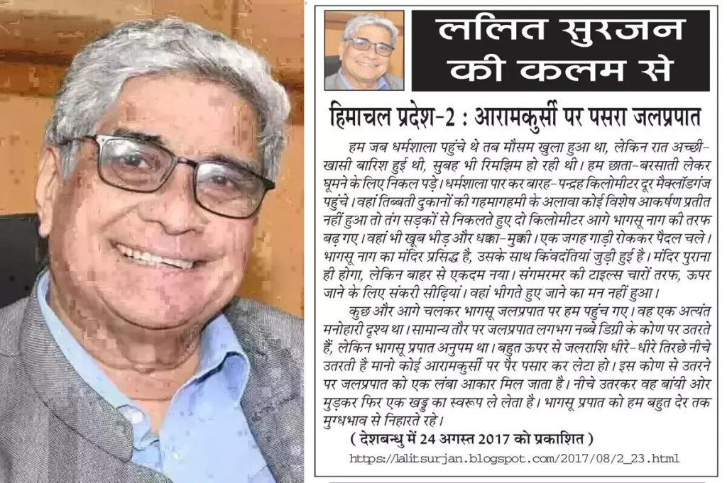 ललित सुरजन की कलम से हिमाचल प्रदेश-2 : आरामकुर्सी पर पसरा जलप्रपात