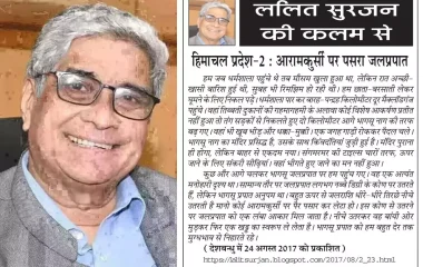 ललित सुरजन की कलम से हिमाचल प्रदेश-2 : आरामकुर्सी पर पसरा जलप्रपात