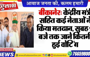 बीकानेर: केंद्रीय मंत्री सहित कई नेताओं ने किया मतदान, सुबह 9 बजे तक जाने कितनी हुई वोटिंग