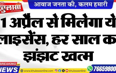 1 अप्रैल से मिलेगा ये लाइसेंस, हर साल का झंझट खत्म
