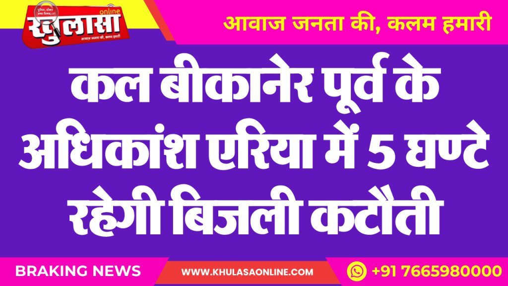 कल बीकानेर पूर्व के अधिकांश एरिया में 5 घण्टे रहेगी बिजली कटौती
