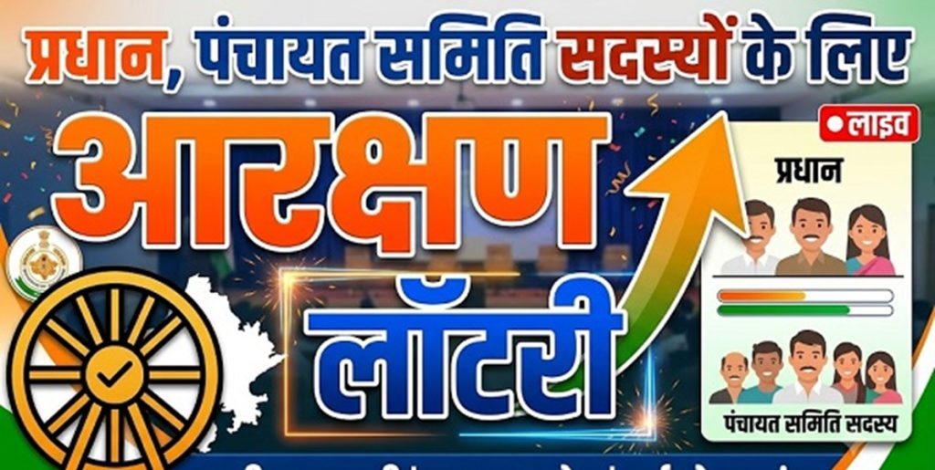 जिला परिषदों व पंचायत समितियों के वार्डों की लॉटरी आज : तय होगा आरक्षण का गणित