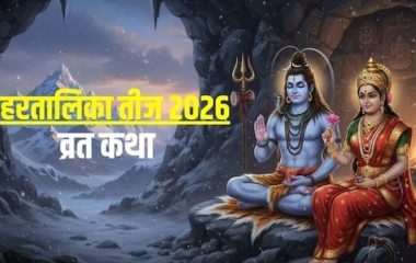 हरतालिका तीज की पूजा समय सुनें माता पार्वती की यह कथा, पूरा होगा व्रत, मिलेगा अखंड सौभाग्य का आशीर्वाद