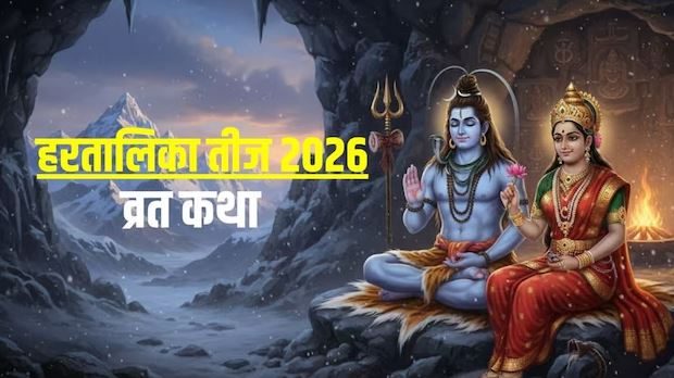 हरतालिका तीज की पूजा समय सुनें माता पार्वती की यह कथा, पूरा होगा व्रत, मिलेगा अखंड सौभाग्य का आशीर्वाद