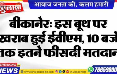 बीकानेर: इस बूथ पर खराब हुई ईवीएम, 10 बजे तक इतने फीसदी मतदान