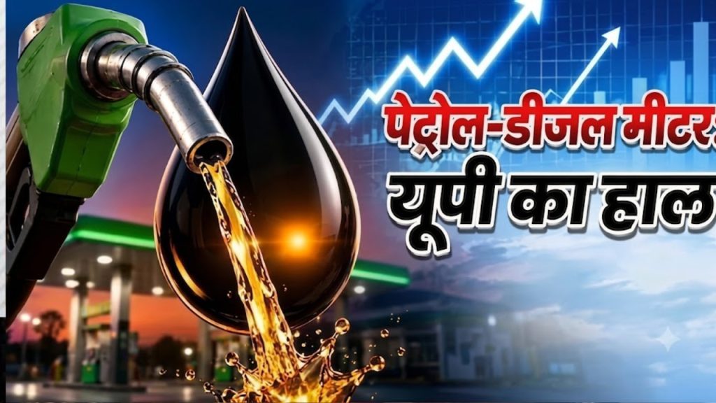 UP Fuel Price Today: वाराणसी, प्रयागराज और गोरखपुर में बदला तेल का खेल! जानें आपके शहर में पेट्रोल-डीजल का ताजा भाव