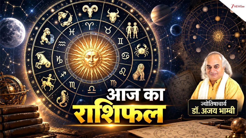 Aaj Ka Rashifal 26 September: पूर्णिमा पर आज चंद्रमा का मीन में प्रवेश, मेष समेत 3 राशि वालों की जिंदगी से दूर होंगी बाधाएं, पढ़ें राशिफल