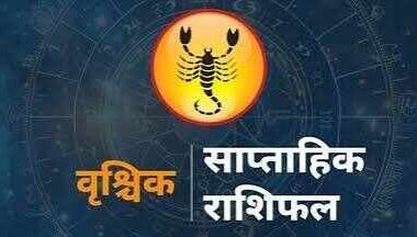 तुला को मौका, वृश्चिक को नए ग्राहक…आपके लिए कैसा रहेगा नया हफ्ता? पढ़ें साप्ताहिक राशिफल