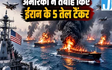 मिडिल ईस्ट में फिर भड़की जंग अमेरिका के हमले से ईरान के 5 तेल टैंकर तबाह