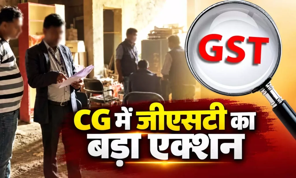 व्यापारियों में हड़कंप जीएसटी टीम के एक्शन से, 6 ठिकानों पर दबिश