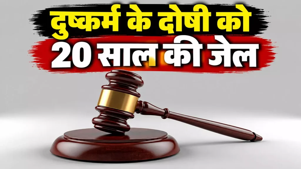 नाबालिग ने दिया बच्चे को जन्म, फिर खुला दुष्कर्म का मामला, दोषी को 20 साल की जेल