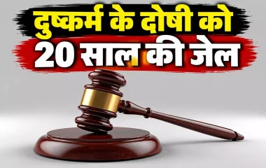 नाबालिग ने दिया बच्चे को जन्म, फिर खुला दुष्कर्म का मामला, दोषी को 20 साल की जेल