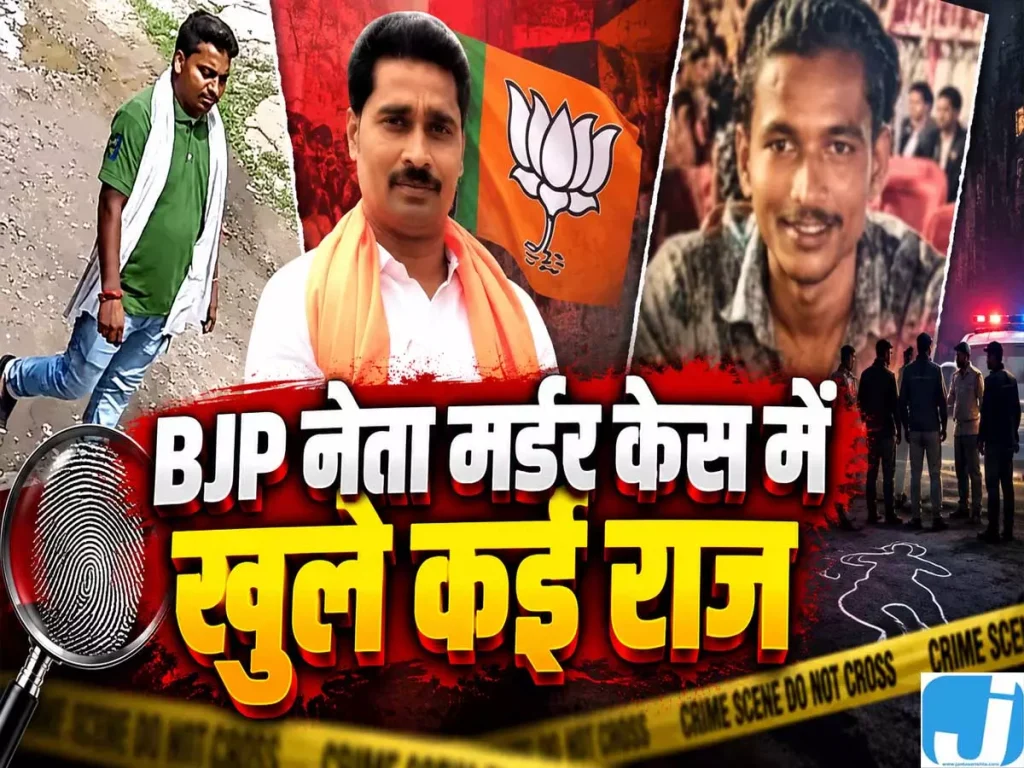 भागलपुर BJP नेता हत्याकांड में बड़ा खुलासा, तीन आरोपियों से सख्त पूछताछ