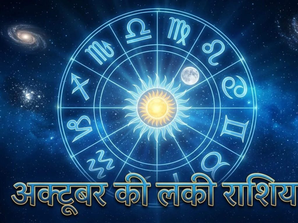 अक्टूबर में इन 6 राशियों का बढ़ेगा रुतबा और पैसा, मिलेगा भाग्य का पूरा साथ