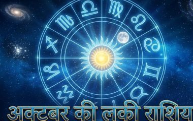 अक्टूबर में इन 6 राशियों का बढ़ेगा रुतबा और पैसा, मिलेगा भाग्य का पूरा साथ