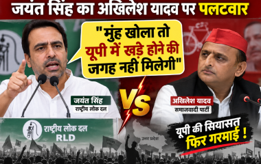 मैंने अगर ‘मुंह’ खोल दिया तो ‘अखिलेश’ को यूपी में खड़े होने की जगह नहीं मिलेगी: अखिलेश पर जयंत ने किया तीखा हमला