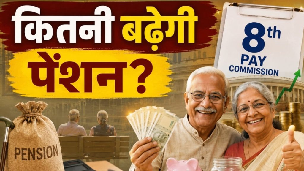 ₹22,450 से ₹57,697 होगी पेंशन? समझें 8वें वेतन आयोग का पूरा गणित
