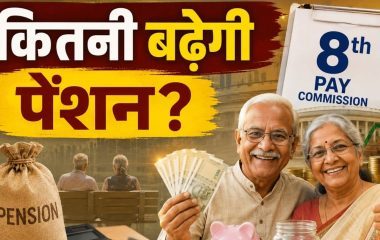 ₹22,450 से ₹57,697 होगी पेंशन? समझें 8वें वेतन आयोग का पूरा गणित