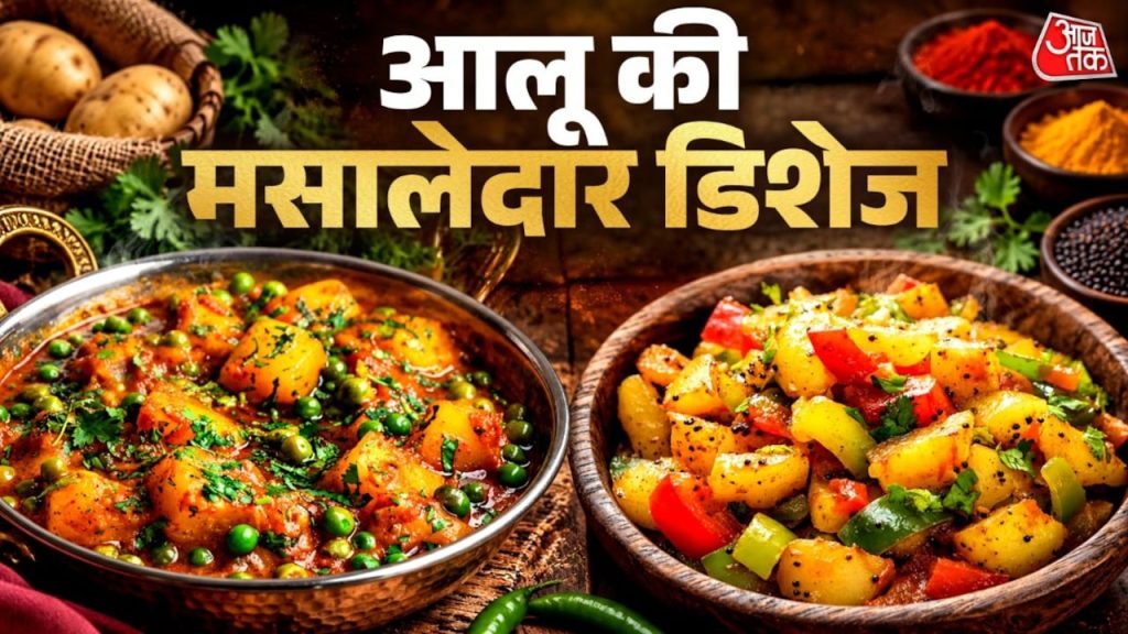 घर पर चाहिए ढाबे वाला जायका? आज ही ट्राई करें आलू की ये 10 डिशेज