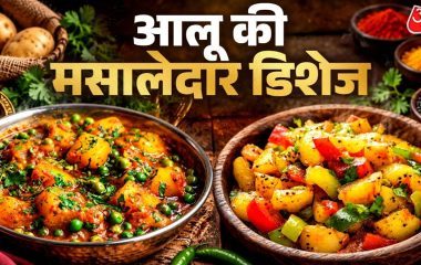 घर पर चाहिए ढाबे वाला जायका? आज ही ट्राई करें आलू की ये 10 डिशेज