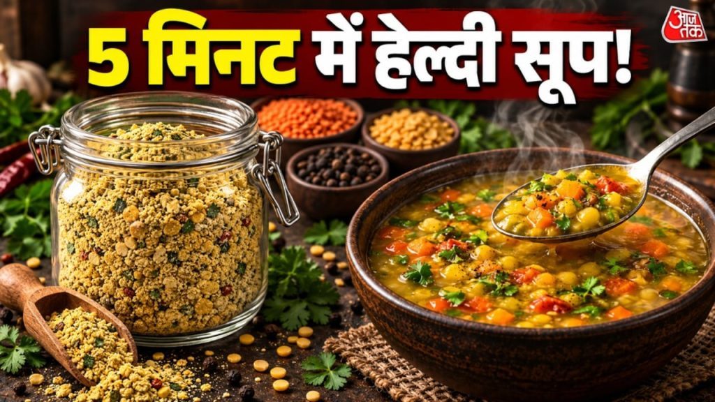 3 दालों से घर पर बनाएं ‘हाई-प्रोटीन’ सूप प्रीमिक्स, रेसिपी है आसान