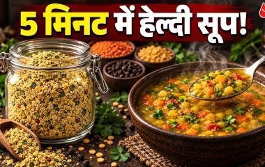 3 दालों से घर पर बनाएं ‘हाई-प्रोटीन’ सूप प्रीमिक्स, रेसिपी है आसान
