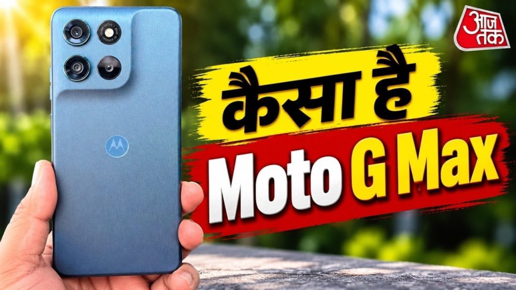 Moto G Max Review: पैसा वसूल है 7000mAh बैटरी वाला फोन?