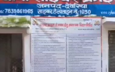 म्यूल अकाउंट में 1.16 करोड़ का लेनदेन:साइबर अपराध की जांच में देवरिया पुलिस ने 4 लोगों पर केस दर्ज किया